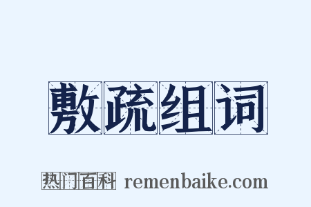 敷疏组词是什么意思的图片